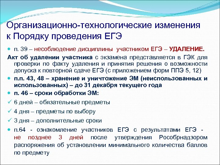 Организационно-технологические изменения к Порядку проведения ЕГЭ п. 39 – несоблюдение дисциплины участником ЕГЭ –