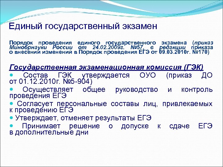 Единый государственный экзамен Порядок проведения единого государственного экзамена (приказ Минобрнауки России от 24. 02.