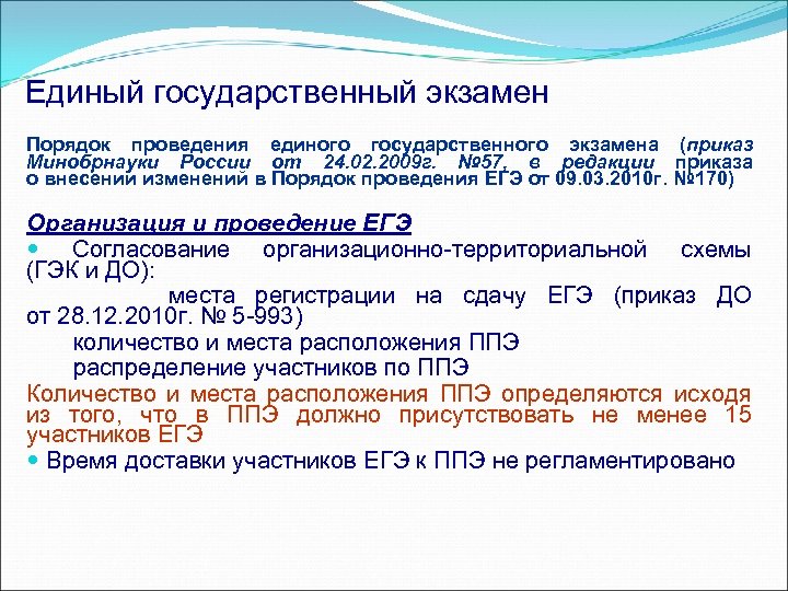 Единый государственный экзамен Порядок проведения единого государственного экзамена (приказ Минобрнауки России от 24. 02.
