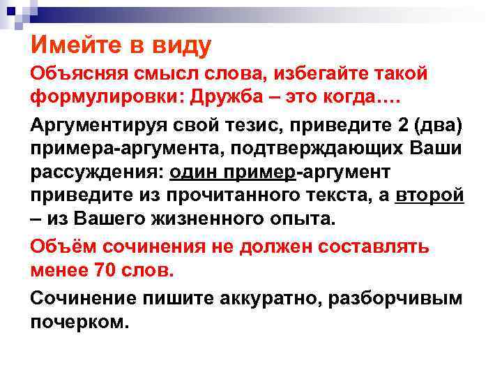 Имейте в виду Объясняя смысл слова, избегайте такой формулировки: Дружба – это когда…. Аргументируя