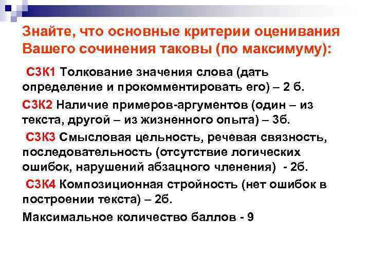 Знайте, что основные критерии оценивания Вашего сочинения таковы (по максимуму): С 3 К 1