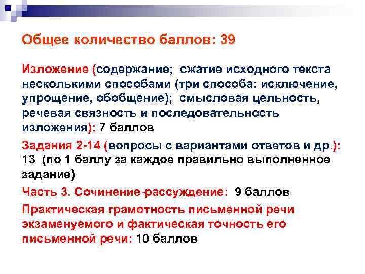 Общее количество баллов: 39 Изложение (содержание; сжатие исходного текста несколькими способами (три способа: исключение,