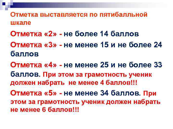 Отметка выставляется по пятибалльной шкале Отметка « 2» - не более 14 баллов Отметка