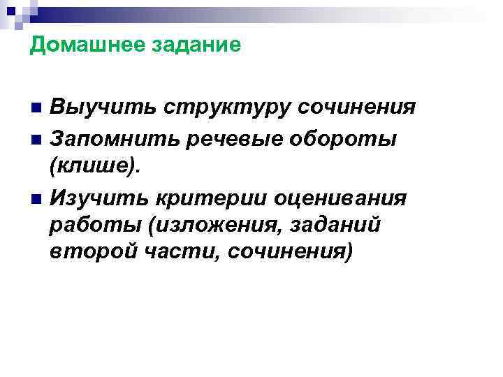 Домашнее задание Выучить структуру сочинения n Запомнить речевые обороты (клише). n Изучить критерии оценивания