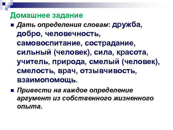 Домашнее задание n Дать определения словам: дружба, добро, человечность, самовоспитание, сострадание, сильный (человек), сила,