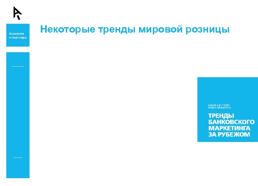 Некоторые тренды мировой розницы 