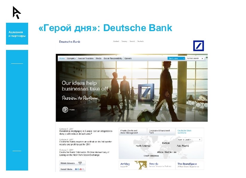  «Герой дня» : Deutsche Bank 