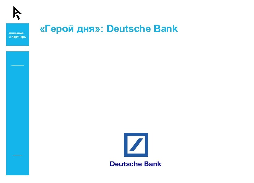  «Герой дня» : Deutsche Bank 