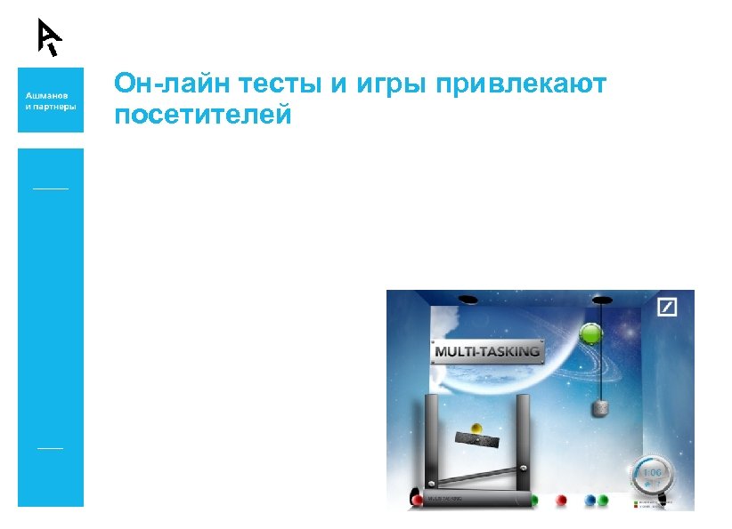 Он-лайн тесты и игры привлекают посетителей 