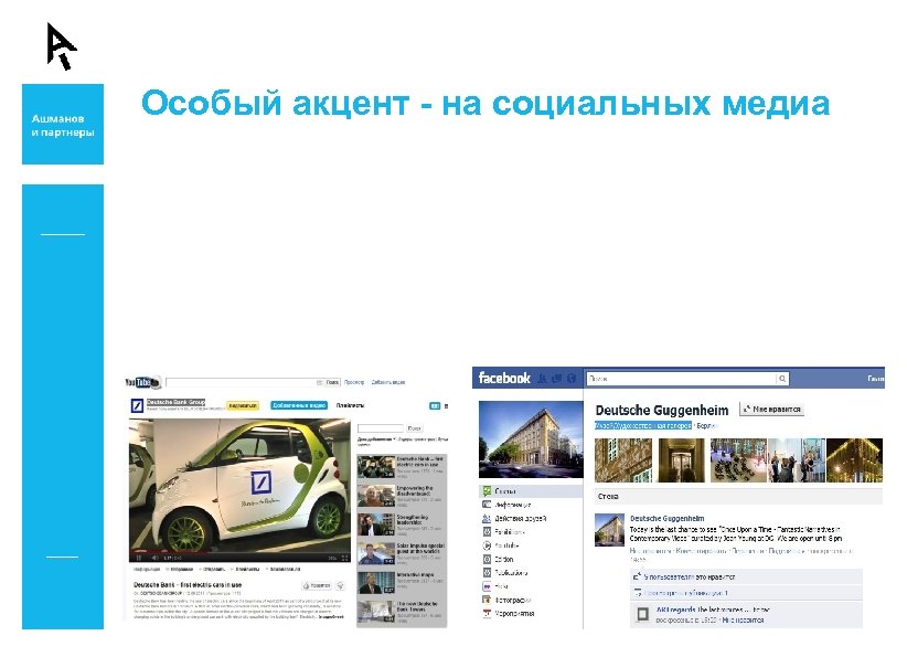 Особый акцент - на социальных медиа 