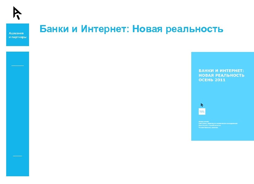 Банки и Интернет: Новая реальность 