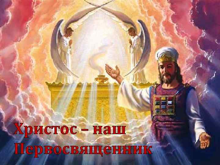 Христос – наш Первосвященник 