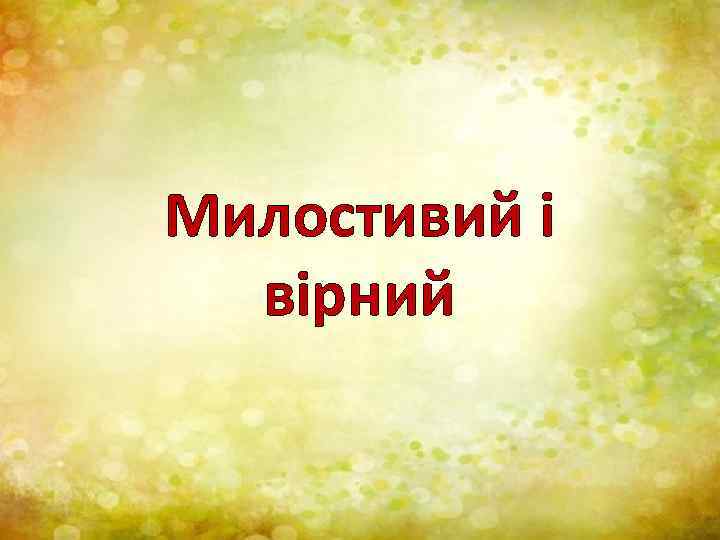 Милостивий і вірний 