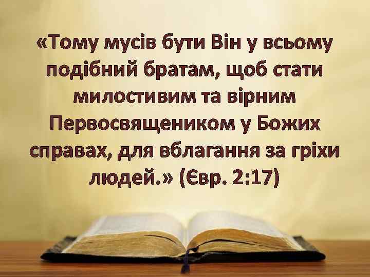  «Тому мусів бути Він у всьому подібний братам, щоб стати милостивим та вірним