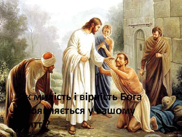 Як милість і вірність Бога проявляється у вашому житті? 