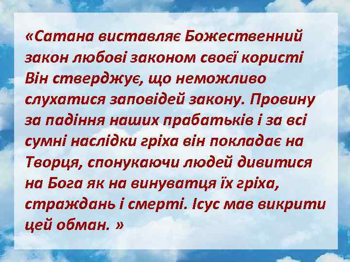  «Сатана виставляє Божественний закон любові законом своєї користі Він стверджує, що неможливо слухатися