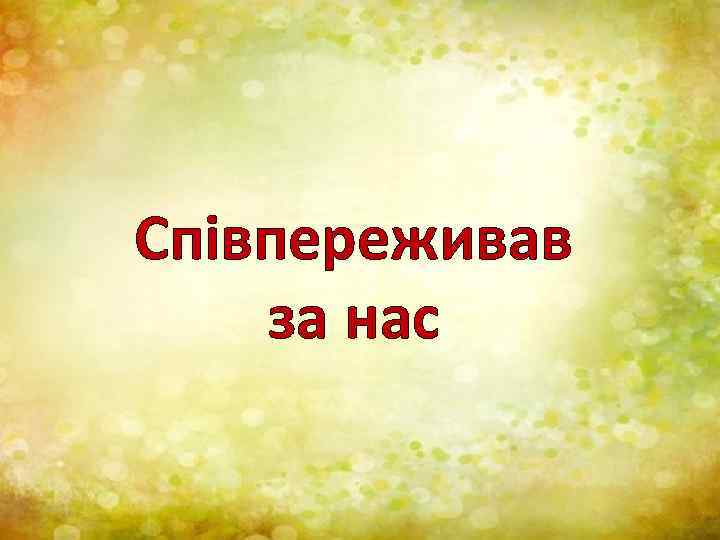 Співпереживав за нас 