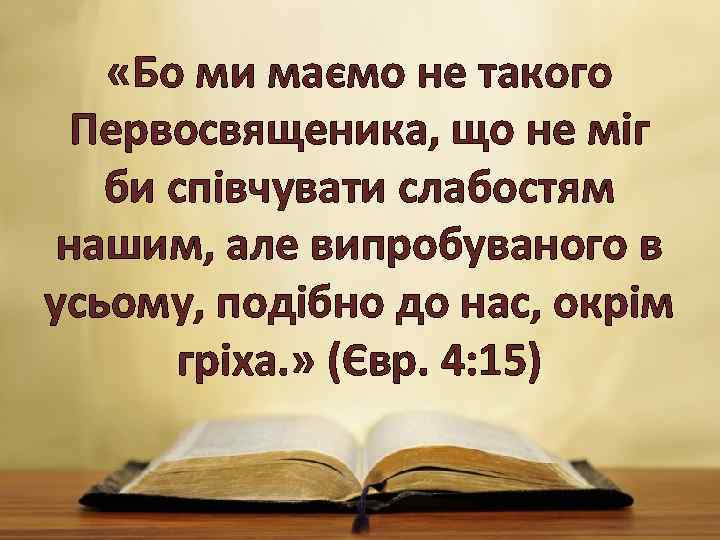  «Бо ми маємо не такого Первосвященика, що не міг би співчувати слабостям нашим,