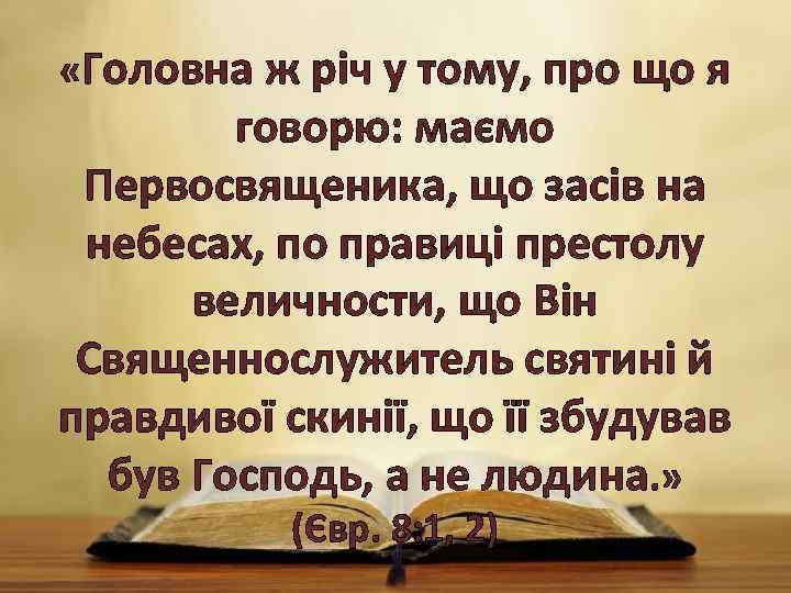  «Головна ж річ у тому, про що я говорю: маємо Первосвященика, що засів