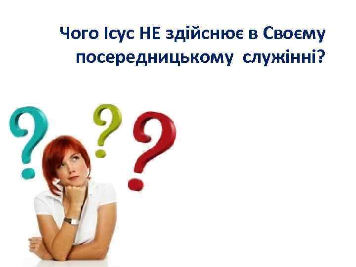 Чого Ісус НЕ здійснює в Своєму посередницькому служінні? 