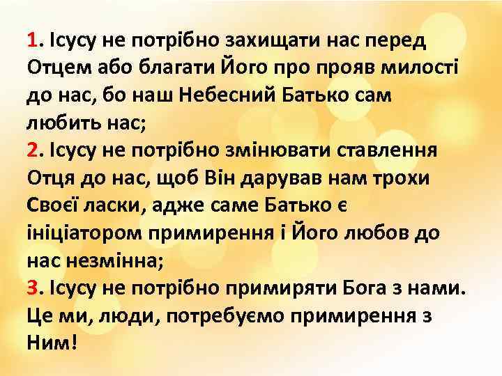 1. Ісусу не потрібно захищати нас перед Отцем або благати Його прояв милості до