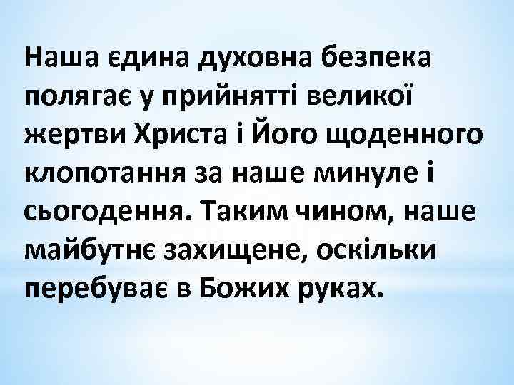 Наша єдина духовна безпека полягає у прийнятті великої жертви Христа і Його щоденного клопотання