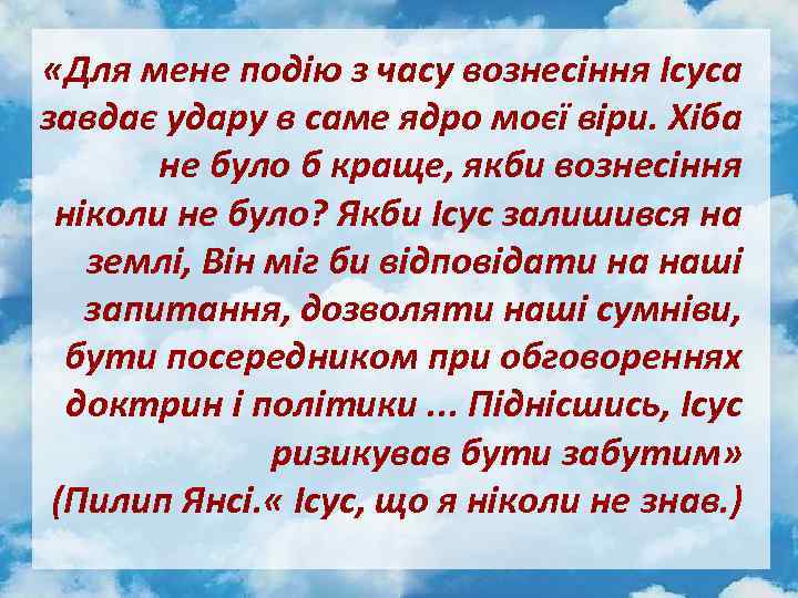  «Для мене подію з часу вознесіння Ісуса завдає удару в саме ядро моєї