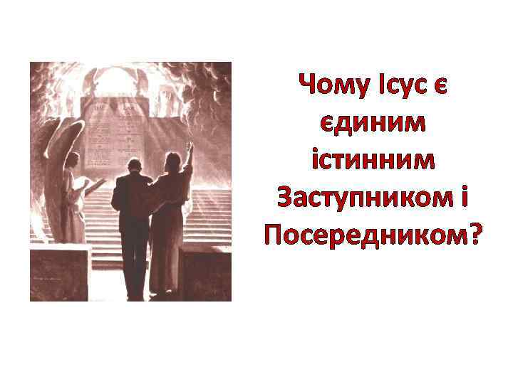 Чому Ісус є єдиним істинним Заступником і Посередником? 