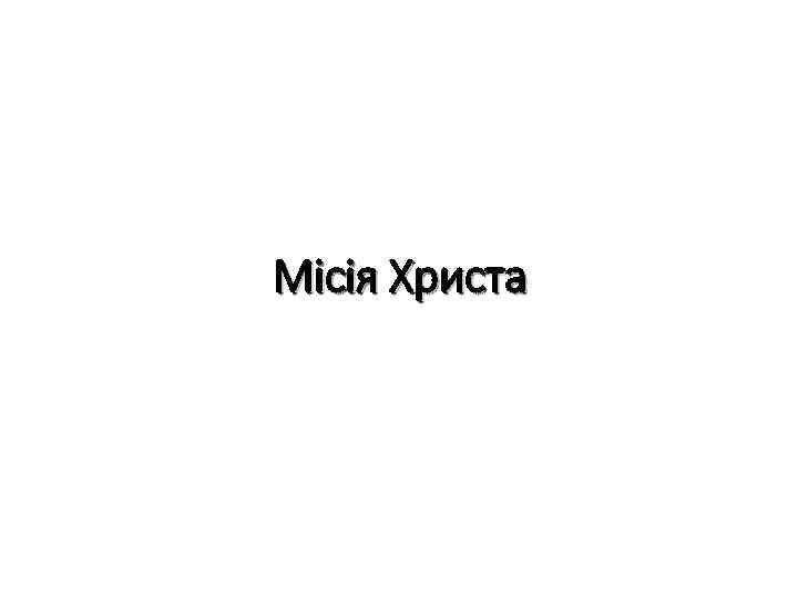 Місія Христа 