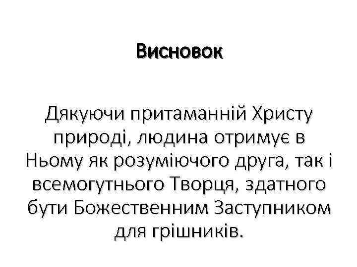 Висновок Дякуючи притаманній Христу природі, людина отримує в Ньому як розуміючого друга, так і