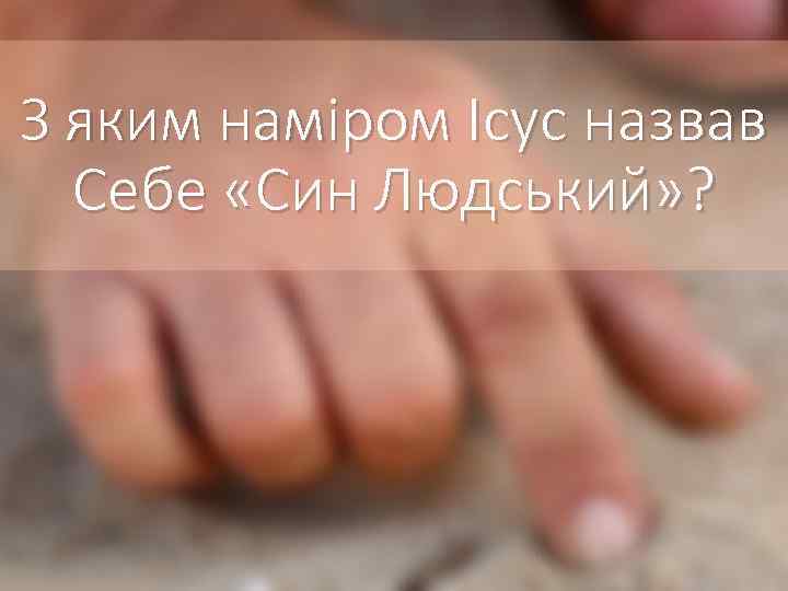 З яким наміром Ісус назвав Себе «Син Людський» ? 