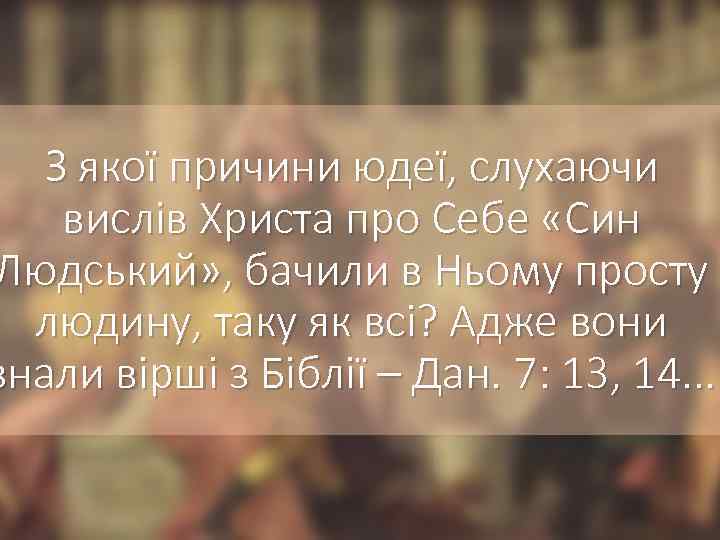 З якої причини юдеї, слухаючи вислів Христа про Себе «Син Людський» , бачили в