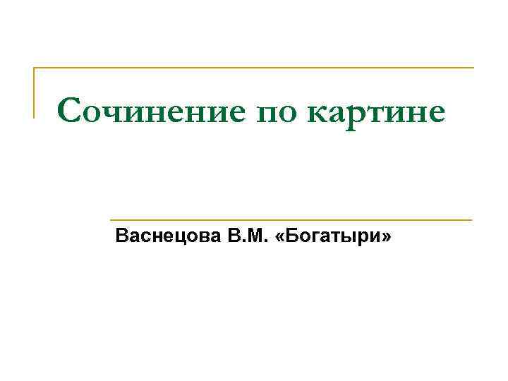 Сочинение по картине Васнецова В. М. «Богатыри» 