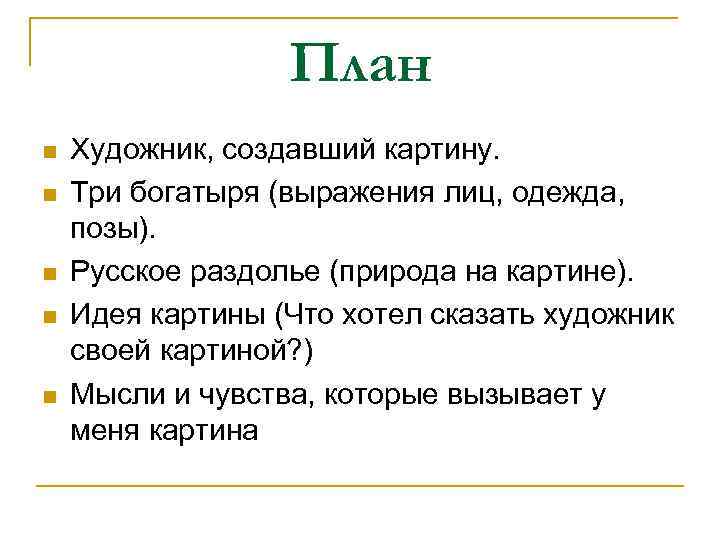 План n n n Художник, создавший картину. Три богатыря (выражения лиц, одежда, позы). Русское