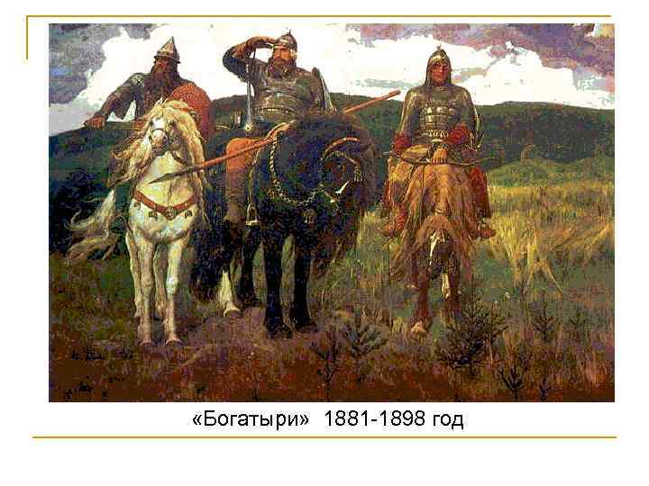  «Богатыри» 1881 -1898 год 