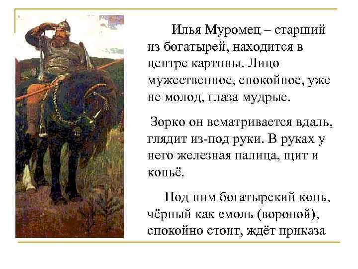 Илья Муромец – старший из богатырей, находится в центре картины. Лицо мужественное, спокойное, уже