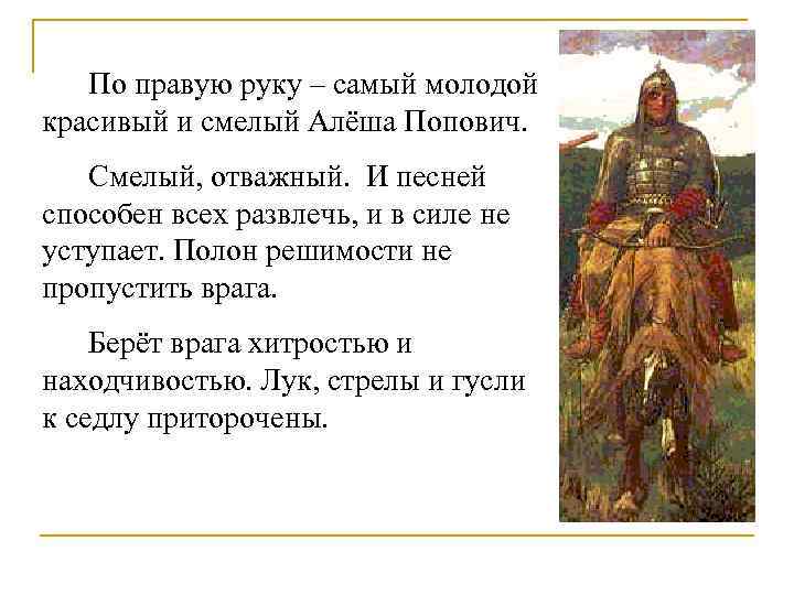 По правую руку – самый молодой красивый и смелый Алёша Попович. Смелый, отважный. И