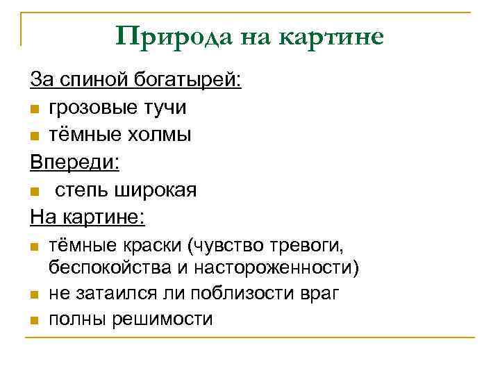 Природа на картине За спиной богатырей: n грозовые тучи n тёмные холмы Впереди: n