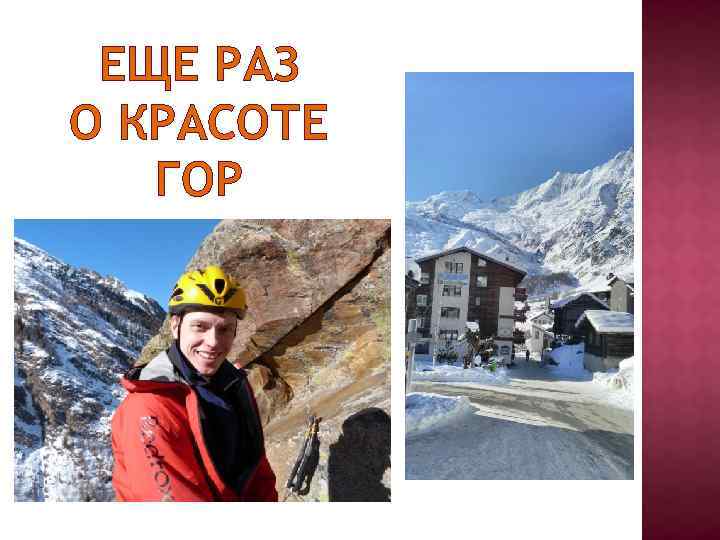 ЕЩЕ РАЗ О КРАСОТЕ ГОР 