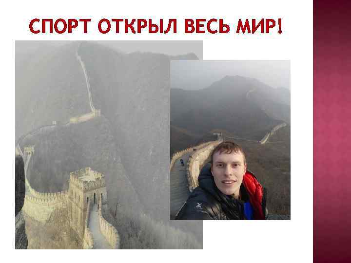 СПОРТ ОТКРЫЛ ВЕСЬ МИР! 