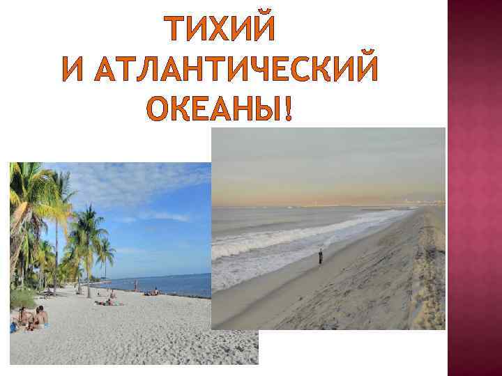 ТИХИЙ И АТЛАНТИЧЕСКИЙ ОКЕАНЫ! 