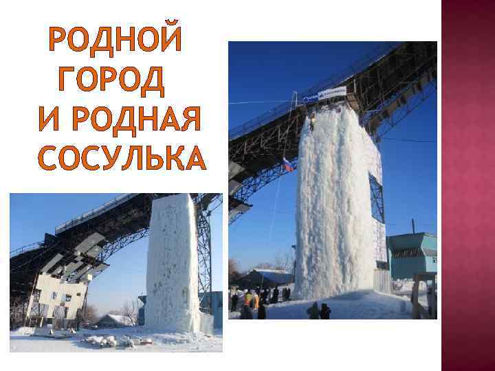 РОДНОЙ ГОРОД И РОДНАЯ СОСУЛЬКА 