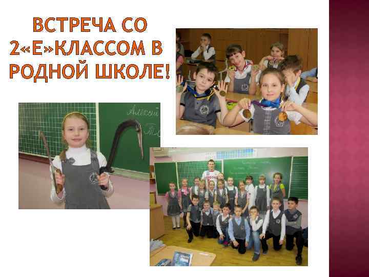 ВСТРЕЧА СО 2 «Е» КЛАССОМ В РОДНОЙ ШКОЛЕ! 
