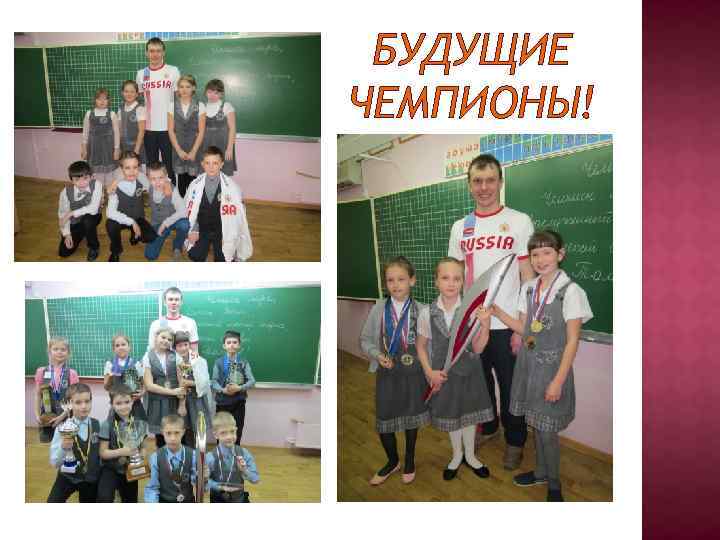 БУДУЩИЕ ЧЕМПИОНЫ! 