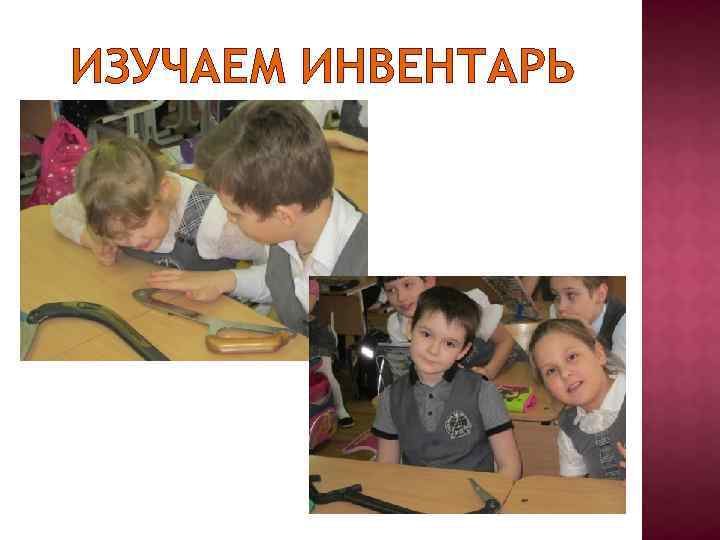 ИЗУЧАЕМ ИНВЕНТАРЬ 