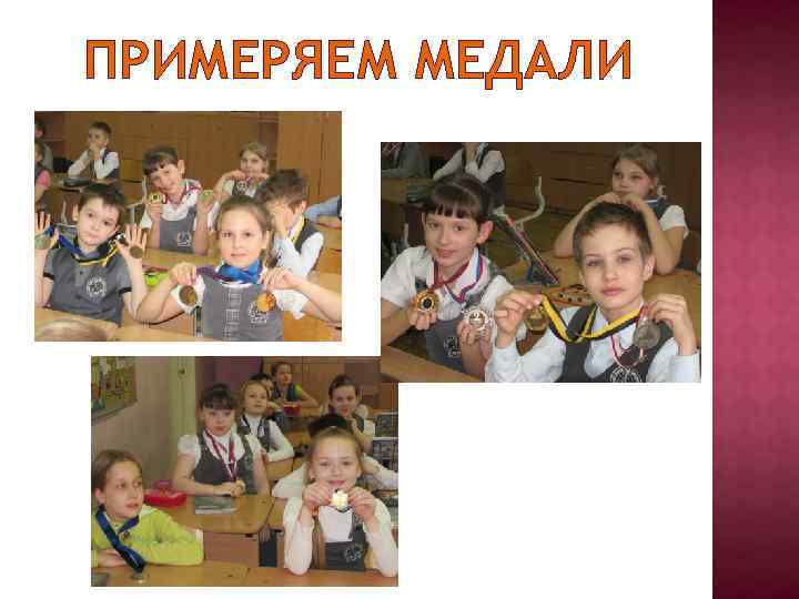 ПРИМЕРЯЕМ МЕДАЛИ 