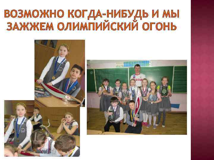 ВОЗМОЖНО КОГДА-НИБУДЬ И МЫ ЗАЖЖЕМ ОЛИМПИЙСКИЙ ОГОНЬ 