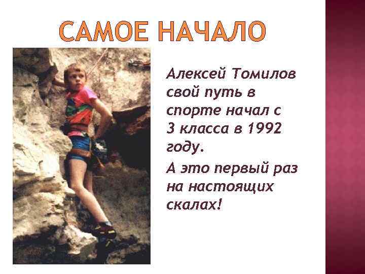 САМОЕ НАЧАЛО Алексей Томилов свой путь в спорте начал с 3 класса в 1992