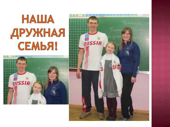 НАША ДРУЖНАЯ СЕМЬЯ! 