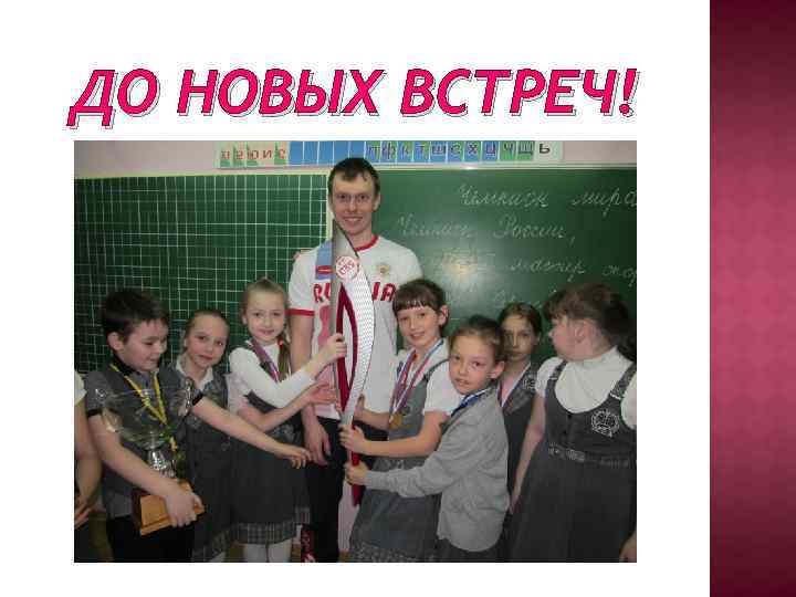 ДО НОВЫХ ВСТРЕЧ! 